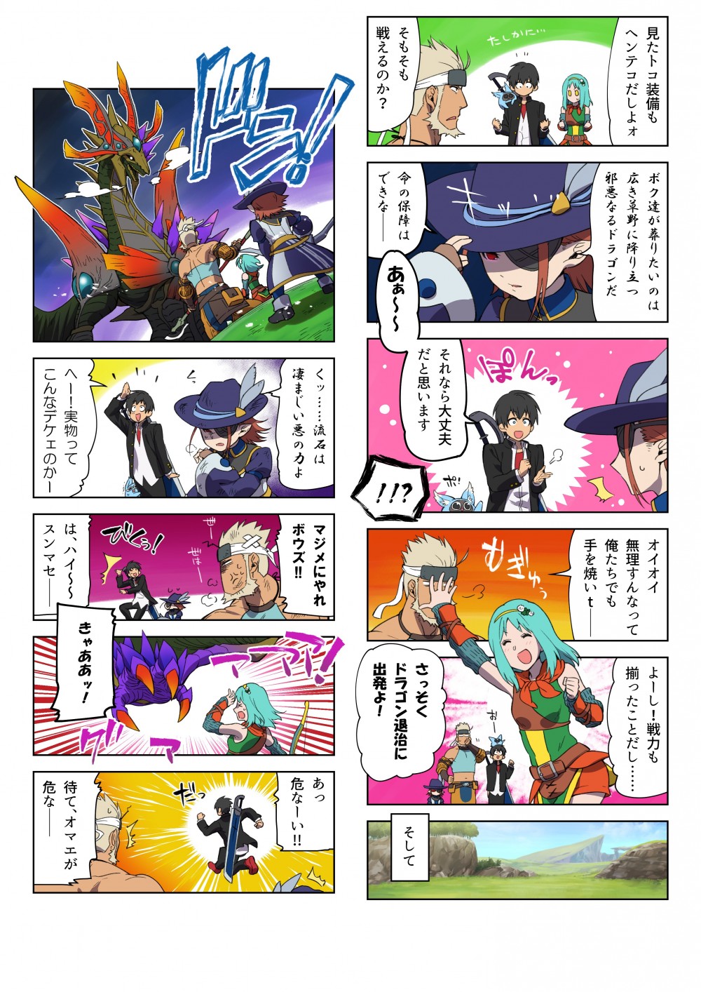 気怠そうに、強そうな感じがないイメージの主人公、横で見つめるポトゥム
主人公：うーん・・・まあいいけどねメンバー2：くれぐれも俺たちの足手まといになる様なことはするなよメンバー3：・・・・９コマ目（トーラムの世界：テントを後に戦いに向かう）出発する4人＋1匹
メンバー1セリフ：早速出発よ！くれぐれも仲良くしてよね〜！ポトゥム：みんなで力を合わせるポム！
・１０コマ目（トーラムの世界：だだっ広い草むらのような場所）３人の後につづく主人公とポトゥム　空には黒い影主人公：なんか怪しげな雰囲気ポトゥム：こういうの苦手ポム！ 【広い草むら】１１コマ目（トーラムの世界：だだっ広い草むらのような場所）
上空から黒い影だったドラゴンが姿を現す構えるみんな ポトゥムは主人公の後ろに隠れる主人公：うわ　大きいな～メンバー２：びびったか？まずは俺たちに任せろメンバー３：・・・
メンバー１：いくわよ