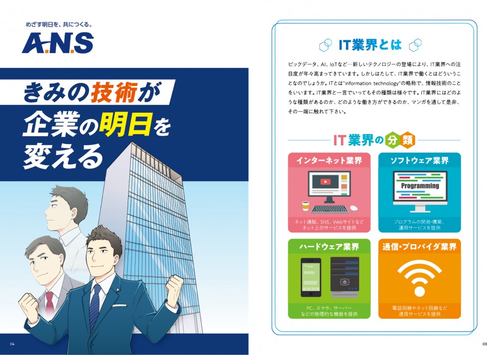 IT業界説明。ANSマンガ表紙。