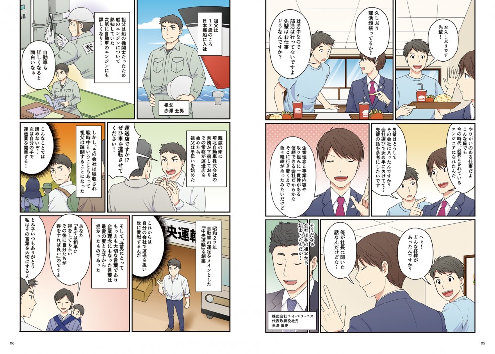 主人公大橋と先輩の再開。主人公大橋が仕事の話を聞く。先輩が社長から聞いた話をする。現社長の赤澤博史が話を始める回想シーン。
赤澤の祖父、丑男が日本郵船に入社したのち、運送店の手伝いを始め、戦争を乗り越え中央運輸を創業。妻から「まずは相手に得をしてもらい、その後に自分たちが得をすればいい」という言葉を受け、後に企業理念になる言葉である。