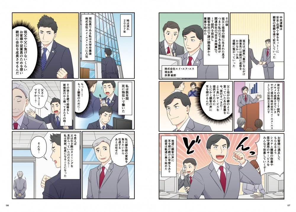 中央運輸は顧客の信頼を獲得していく。その後、丑男と妻の間に生まれた敏郎が全日本商事でIT部門を担当し顧客会社の下請け開発業から事業を始めた。IT部門は成長していき、ANSとして分社独立を果たし、経営は軌道に乗り始める。2007年敏郎の息子博史が大学卒業後ANSに入社。博史は数年間死に物狂いで働いていた。
ある日前社長の敏郎から引退すると伝えられ、博史は突然に社長になることになってしまった。