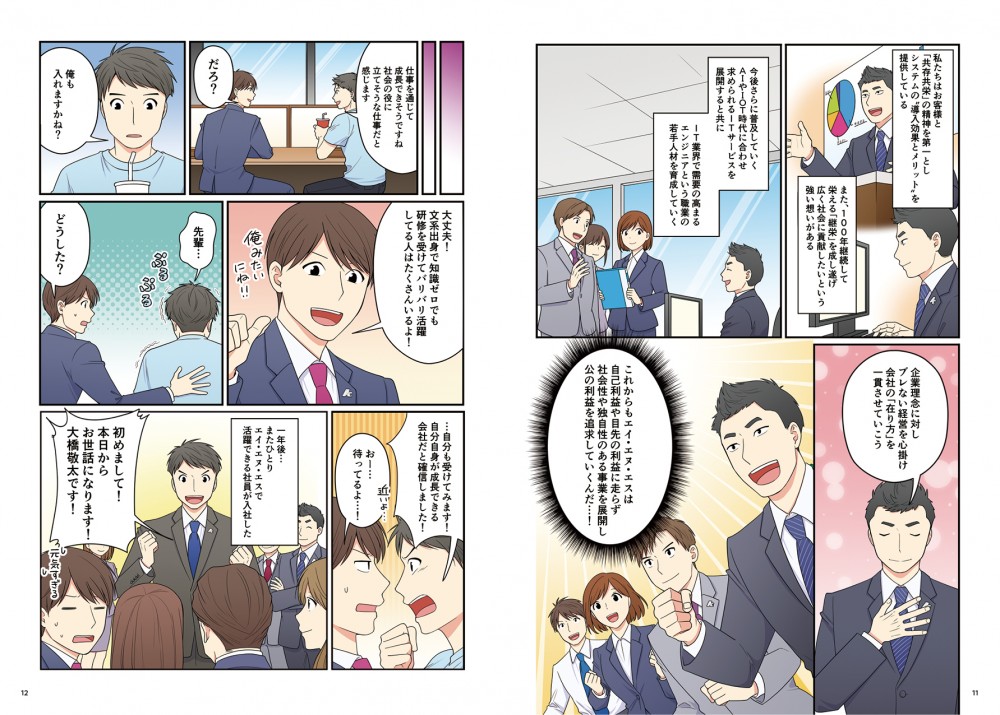ANSの思いや企業理念が書かれている。
主人公の大橋と先輩のシーンに戻り、大橋がANSに入社、元気に挨拶をしているシーン。