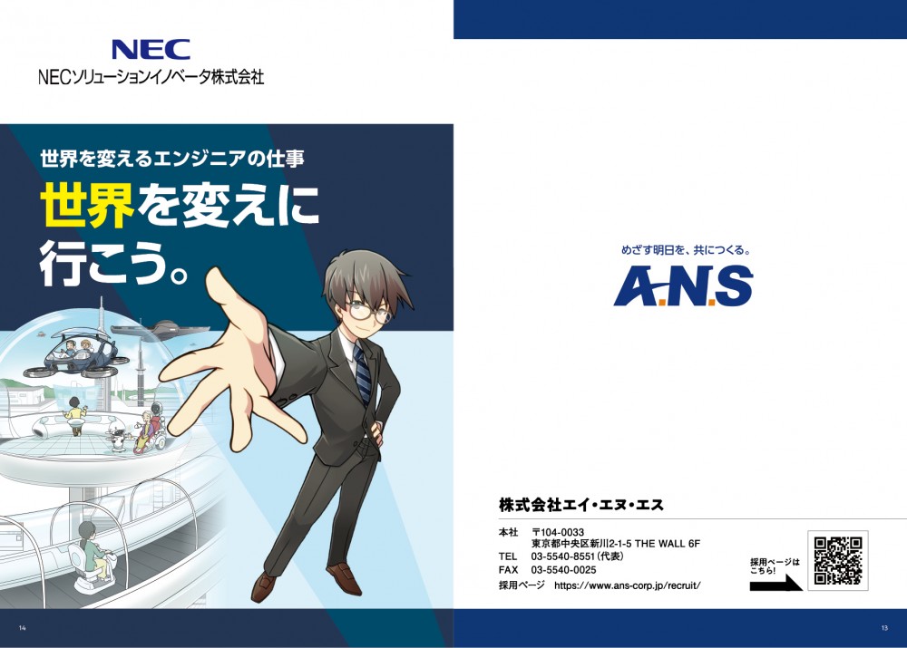 ANS背表紙。会社情報と採用ページQRコード。
NECソリューションイノベータ表紙。