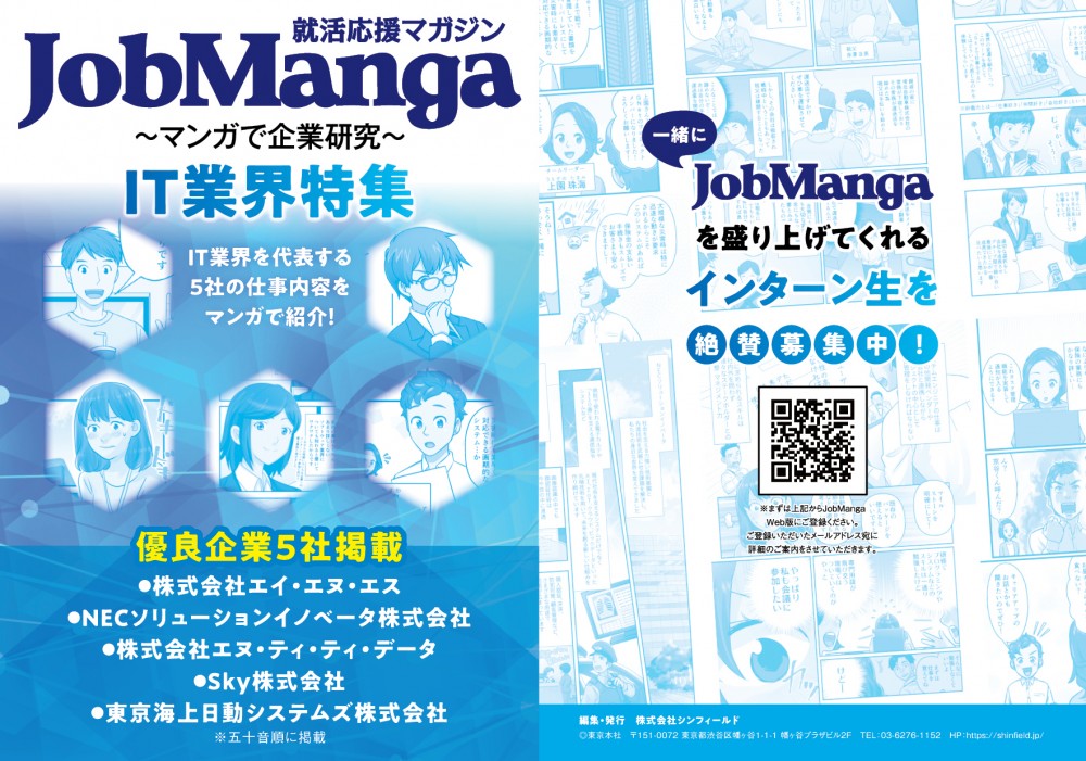 表紙はJobMangaの表紙掲載企業について表示している。背表紙にはJobMangaインターン募集QRコード。