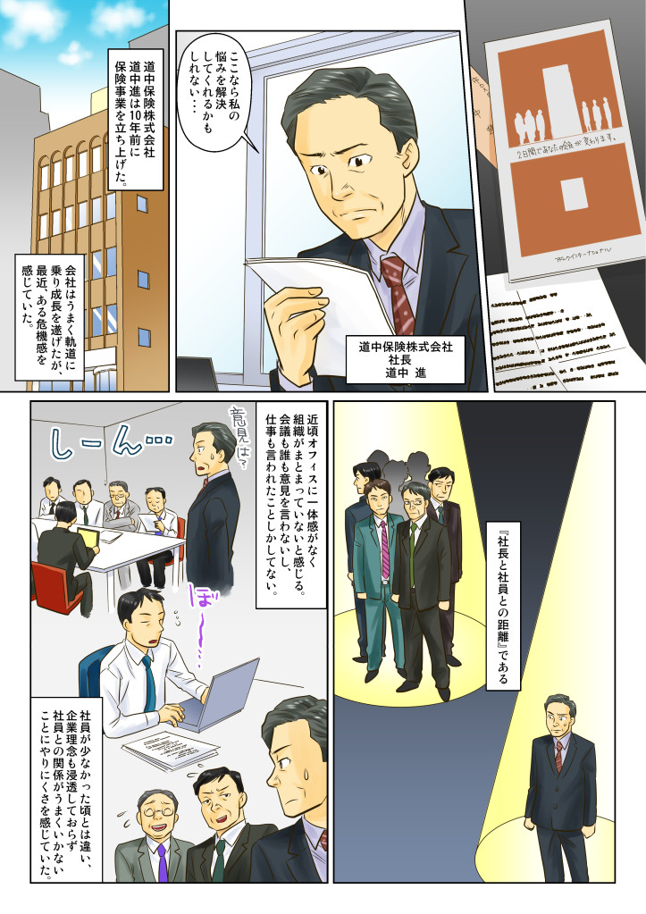 社員との距離に悩む社長。１０年前に保険事業をたちあげた。会社は上手く軌道に乗り成長を遂げていたが、最近ある危機感を感じていた。