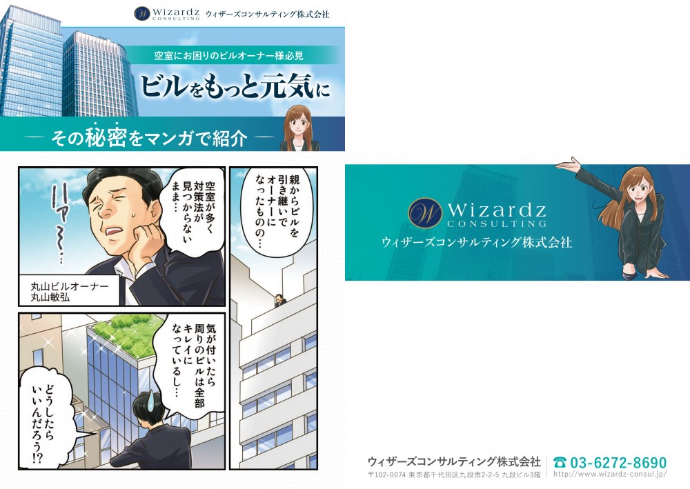 空室にお困りのビルオーナー様必見、ビルをもっと元気に。その秘密をマンガで紹介。親からビルを引き継いでオーナーになったものの…空室が多く対策法が見つからないまま…気が付いたら周りのビルは全部キレイになっているし…どうしたらいいんだろう！？