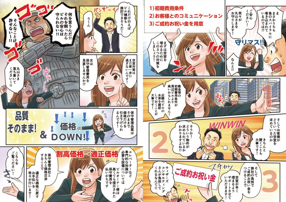 まさかうちも負のスパイラルに巻き込まれているのでは！？まずは空室を埋めるためにこの3つの対策をしましょう！1）初期費用条件2）お客様とのコミュニケーション3）ご成約お祝い金を用意。近隣のビルの水準を確認しておくことが大事です！そしてお客様がどういった空室を求めているのか、きちんと聞くことも大事です！そして弊社の負担でご成約お祝い金をつけることで、空室が早く埋まるようサポートさせていただきます！ウィザーズコンサルティングさんが負担してくれるなんて！！次は保守管理費用を見直してみませんか⁉保守管理品質はそのままで、価格だけを引き下げられるんです！割高価格→適性価格。エレベーターなど専門的な知識が必要な設備については、ビルオーナー様は高くても掲示された保守費用を払いがちです。保守管理会社ときちんとか価格交渉することで適正な価格に戻すお手伝いを我々が行います！