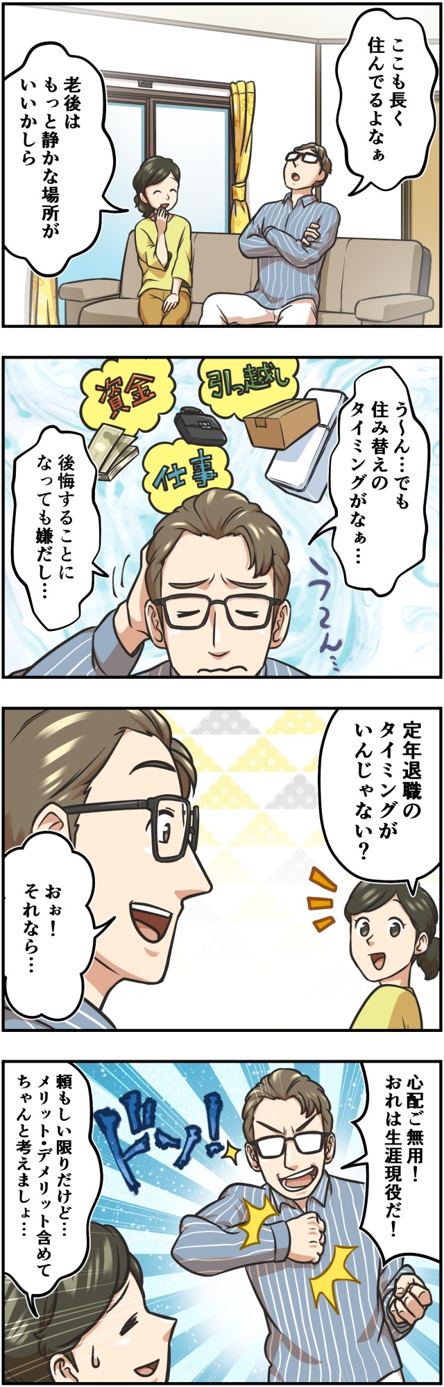 住み替えのタイミングは定年退職のときが最適なのか、あるいは…。