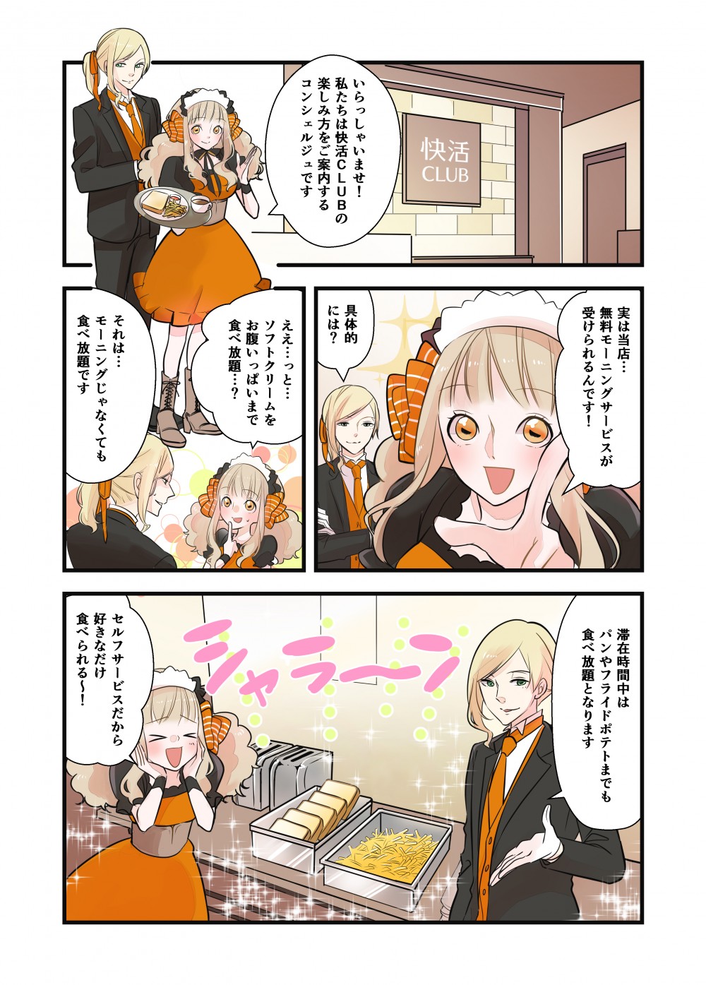 快活ＣＬＵＢは無料モーニングサービスが受けられる。滞在時間中は、パンやフライドポテトまでもが食べ放題。セルフサービスだから好きなだけ食べられる。
