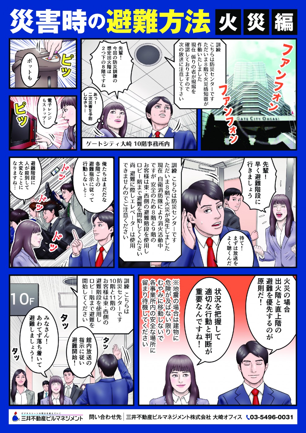 火災の場合出火階と真上階の非難を優先するのが原則だ‼状況を把握して適切な行動と判断が重要なんですね！地震の場合は建物に危険が及ばない限りむやみに移動しないで各事業所内の安全な場所に留まり待機してください