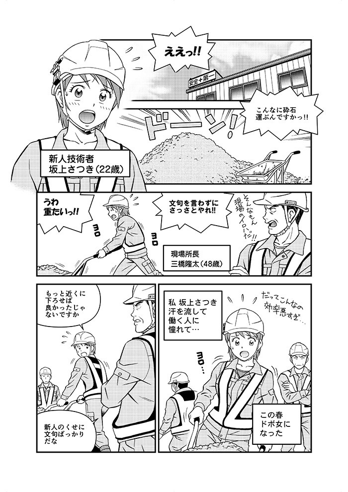 こんなに砕石運ぶんですかっ！！文句を言わずにさっさとやれ！！うわ重たいっ！！私、上坂さつき汗を流して働く人に憧れて…この春ドボ女になった。