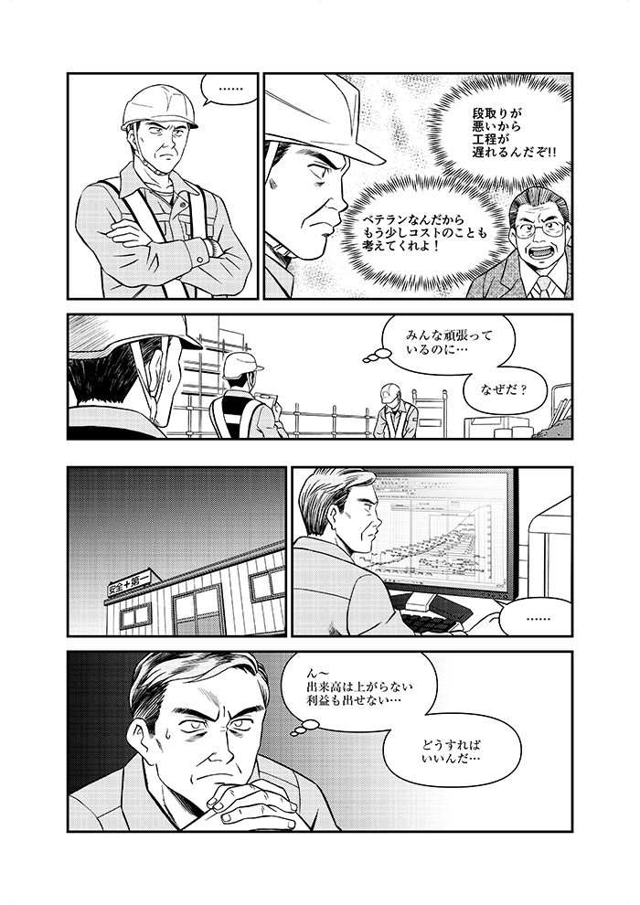 段取りが悪いから工程が遅れるんだぞ！！ベテランなんだからもう少しコストのことも考えてくれよ！みんな頑張っているのに…なぜだ？ん～出来高は上がらない利益も出せない…どうすればいいんだ…