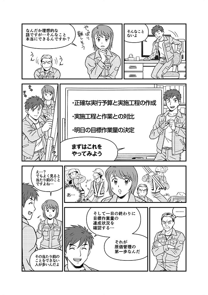 なんだか理想的な話ですが…そんなこと本当にできるんですか？そんなことないよ。まずはこれをやってみよう。え･･･？でもよく見ると当たり前のことですよね･･･その当たり前のことをできない人が大印だよ。そして一日の終わりに目標作業量の達成状況を確認する･･･それが原価管理の第一歩なんだ。