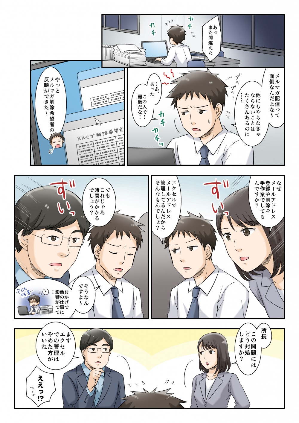主人公がメルマガ配信の準備をしている。メールアドレス登録や削除を手作業で行っていて、効率が悪いこと指摘される。