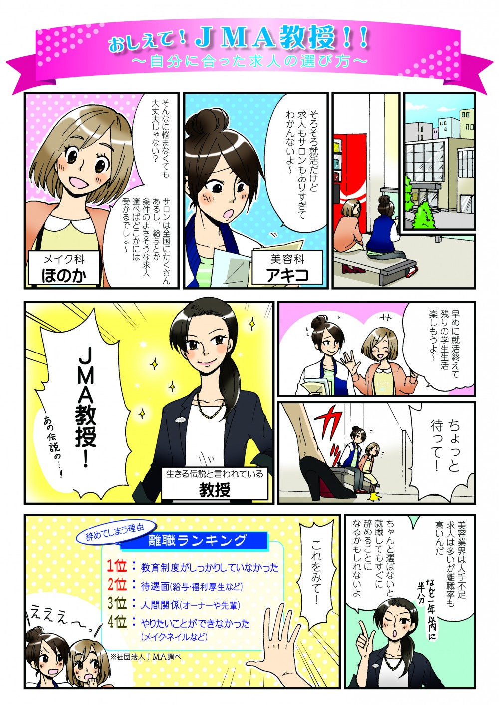 就活について考える二人。離職ランキングを元に考える。美容業界は人手不足。求人は多いが離職率は高い。ちゃんと選ばないとすぐに辞めてしまうことになる。