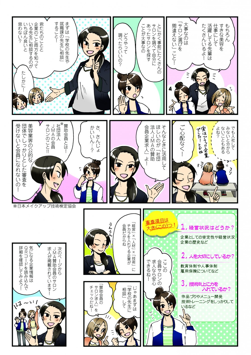 美容業界特有の求人サイトの紹介。経営状況はどうか。人を大切にしているか。技術向上に力を入れているか。