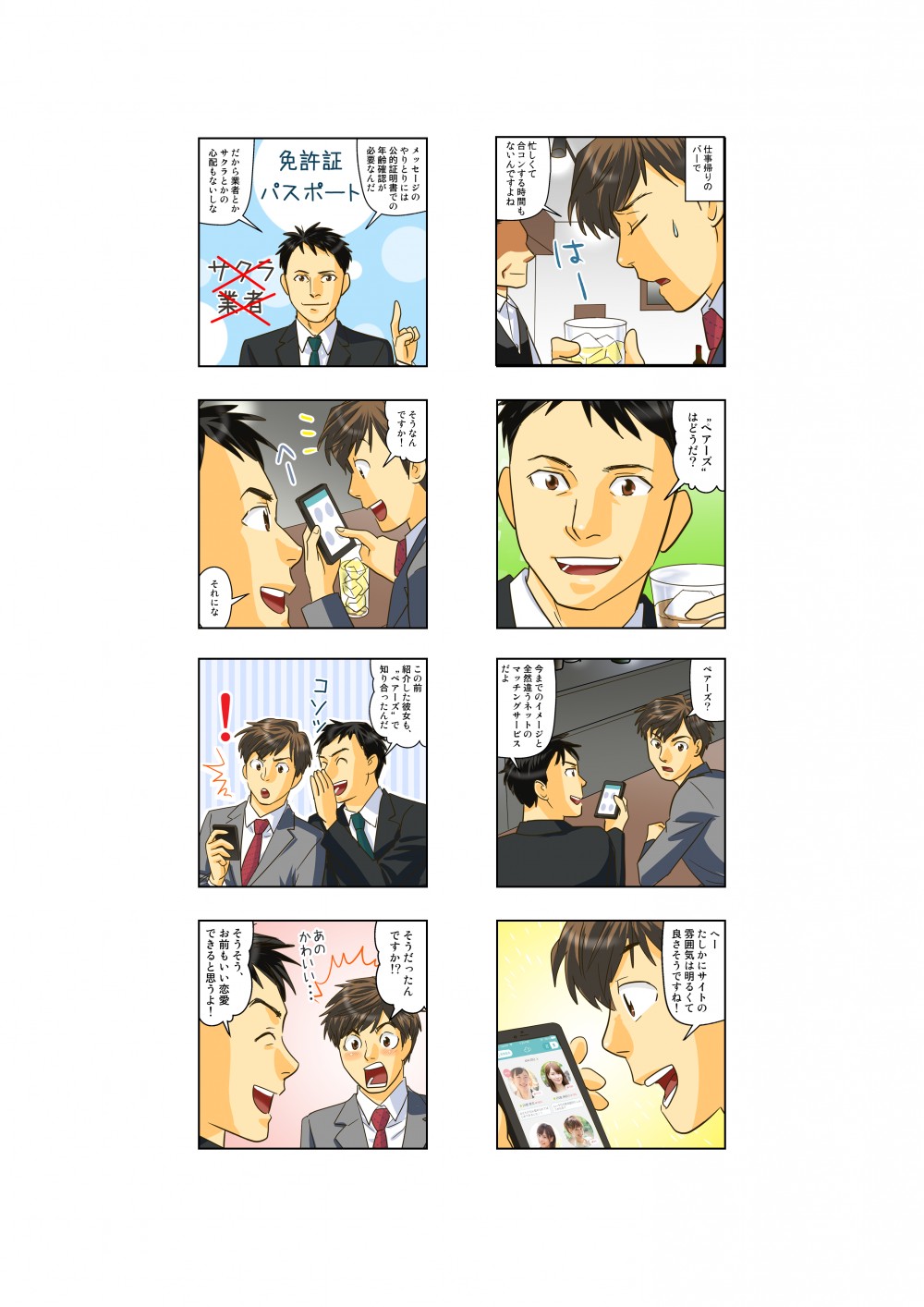 Facebook投稿用の8コママンガ１。仕事帰りのばーで、忙しくて合コンする時間もない。ペアーズというマッチングアプリを勧められる。
