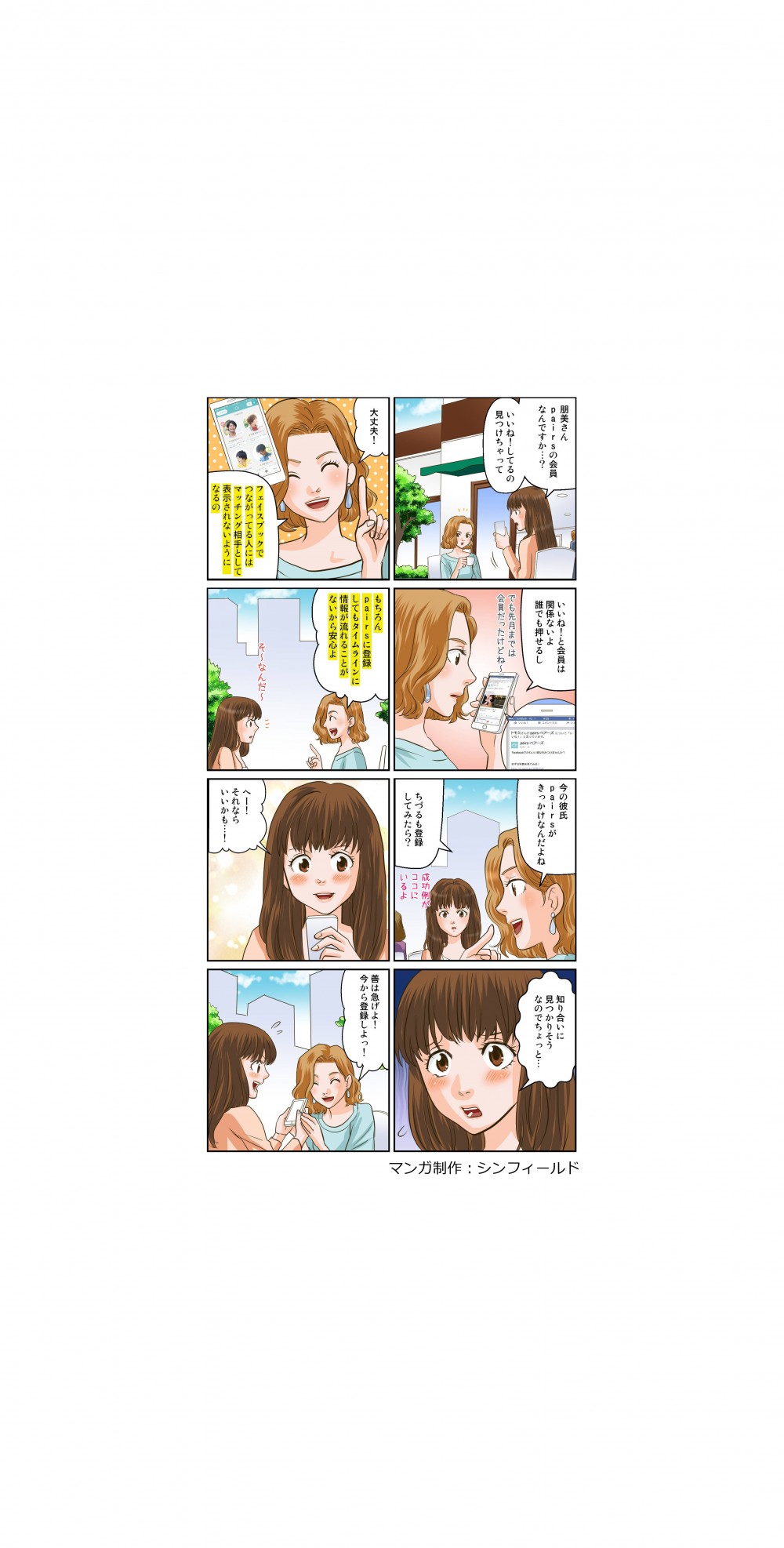 Facebook投稿用の8コママンガ３。PairsはFacebookで繋がってる人にはマッチング相手として表示されないようになる。
