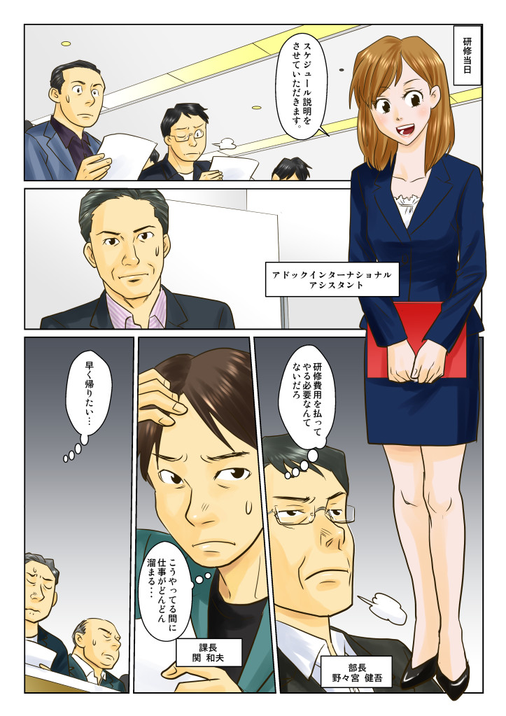 アドックインターナショナルアシスタントが介入。社員はしぶしぶの様子。それぞれは研修費用を払ってまでやることはないと不満げ。