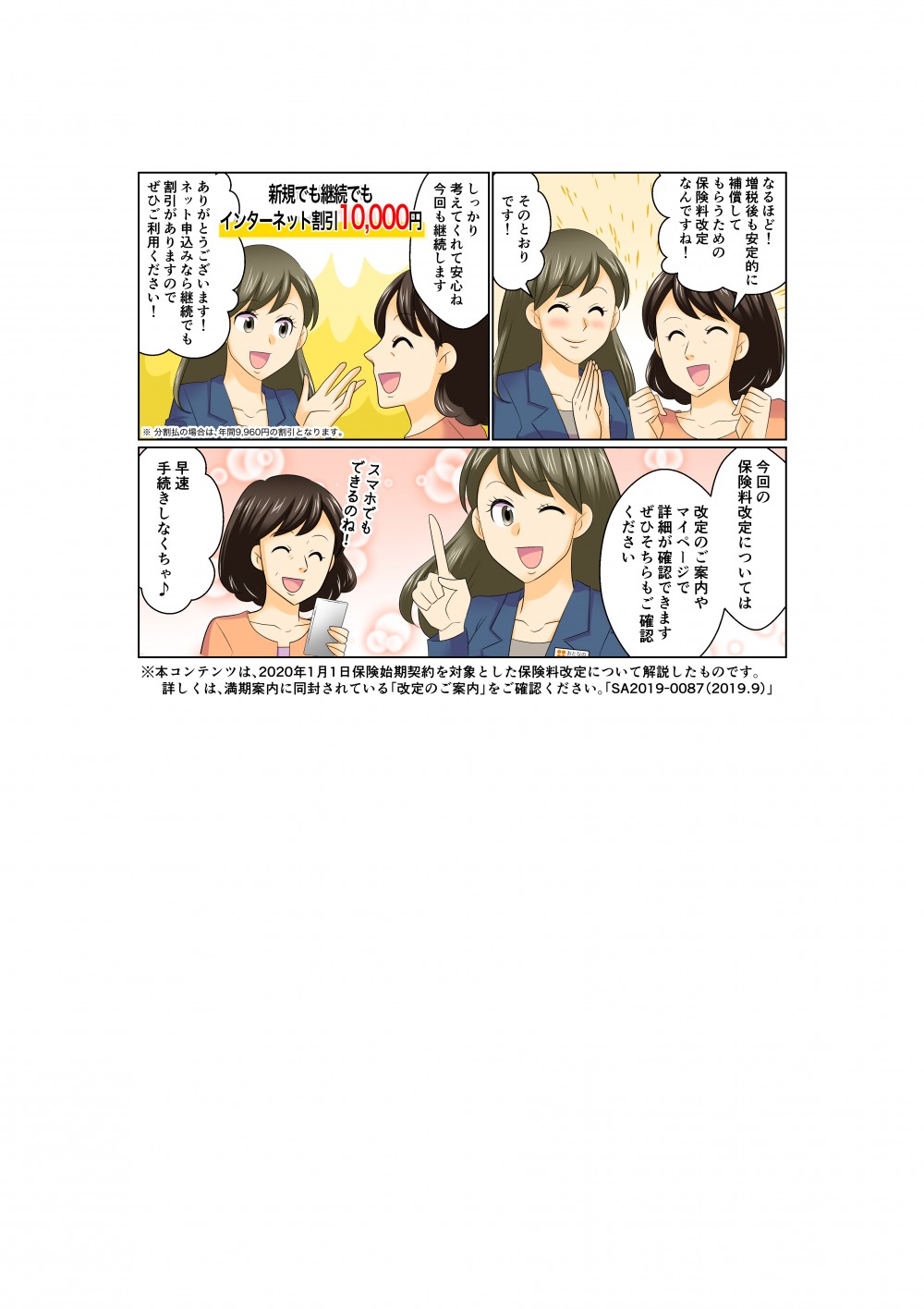なるほど！増税後も安定的に保障してもらうための保険料改定なんですね！ネット申込みなら継続でも割引がありますので、ぜひご利用ください！