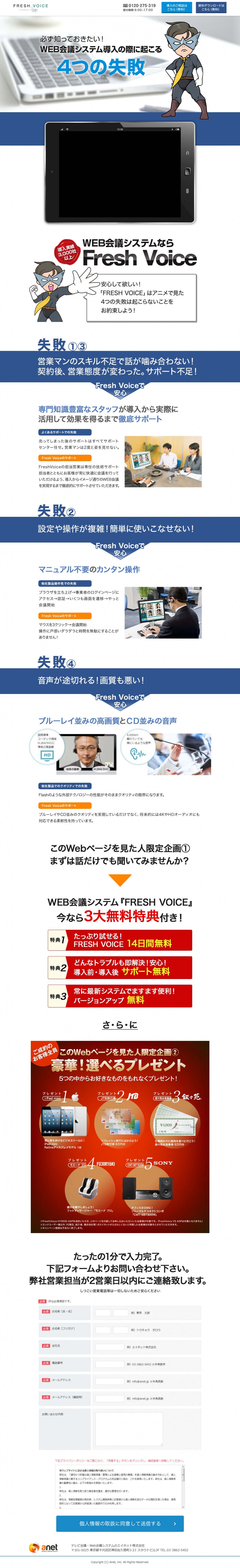 必ず知っておきたい！ＷＥＢ会議システム導入の際に起こる４つの失敗。ＷＥＢ会議システムならFreshVoice。安心してほしい！FreshVoiceは４つの失敗は起こらないことをお約束しよう！豪華！選べるプレゼント。５つの中からお好きなものをもれなくプレゼント！