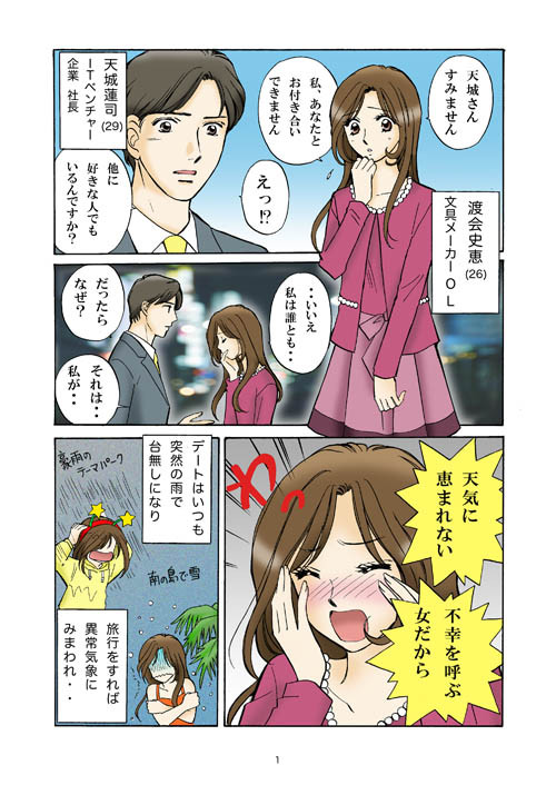 天城さんすみません。私、あなたとお付き合いできません。それは…私が…天気に恵まれない不幸を呼ぶ女だから
