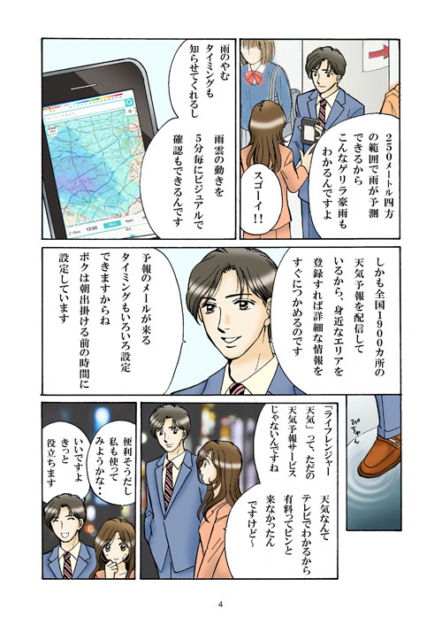 雨のやむタイミングも知らせてくれるし雨雲の動きを5分毎にビジュアルで確認もできるんです。しかも全国1900カ所の天気予報を配信しているから、身近なエリアを登録すれば詳細な情報をすぐつかめるのです。予報のメールが来るタイミングもいろいろ設定できますからね、ボクは朝出掛ける前の時間に設定しています