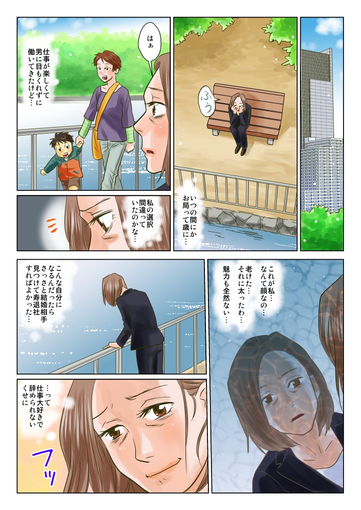 いつの間にか顔も老けたし太ったし魅力も全然ない…さっさと寿退社しておけばよかった…って仕事大好きで辞められないくせに…