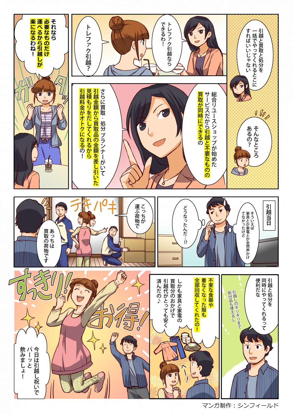 トレファク引越ならできるわ！総合リユースショップが始めたサービスだから引越と不要なものの買取が同時にできるの。さらに買取・処分プランナーがいて引越金額から買取品の金額を差し引いた見積もりをだしてくれるから引越料金がオトクになるの！それなら必要なものだけ運べるから引越が楽になるわね！