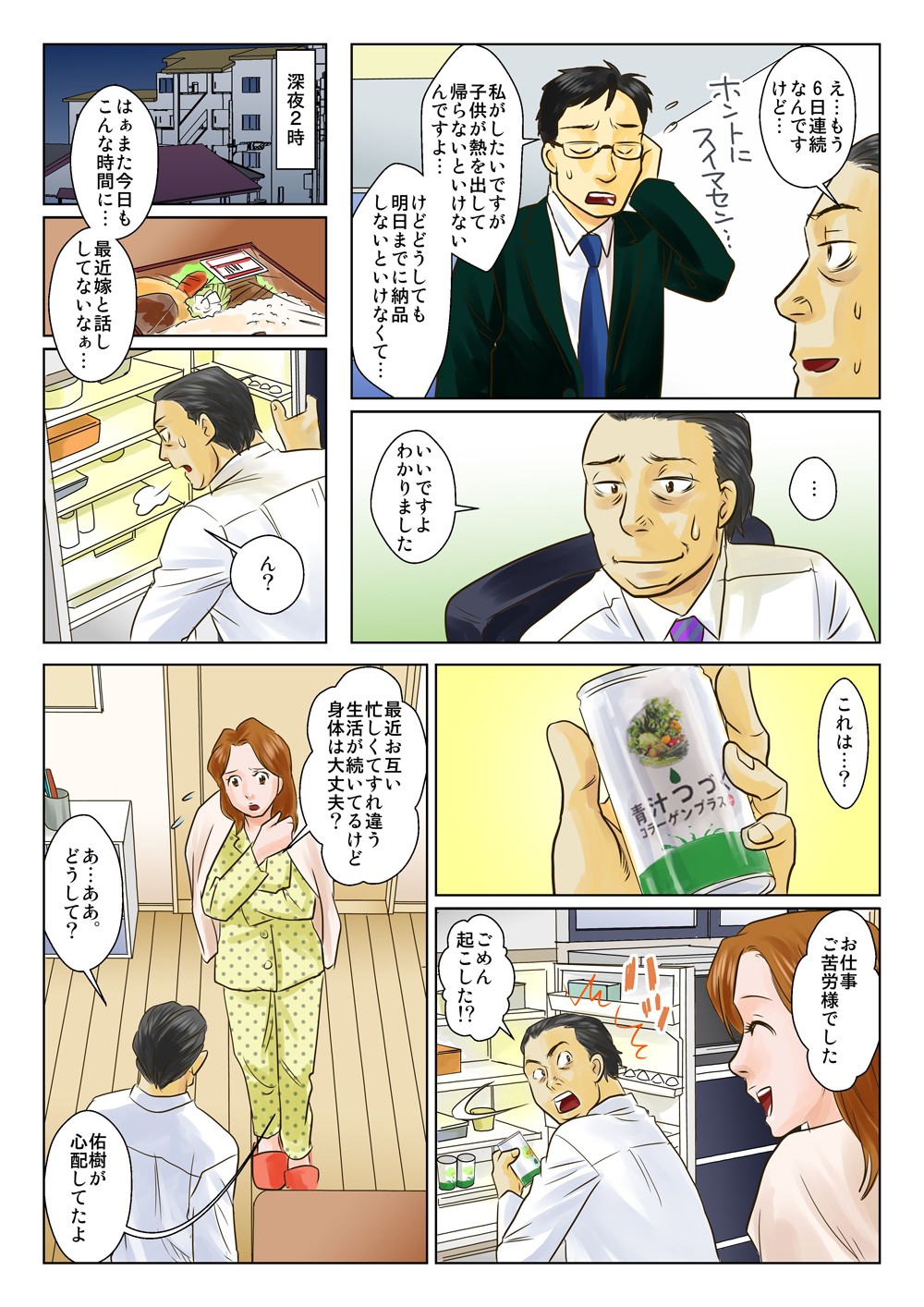 残業で深夜に帰宅する義兄。冷蔵庫には「青汁つづくコラーゲンプラス」が！