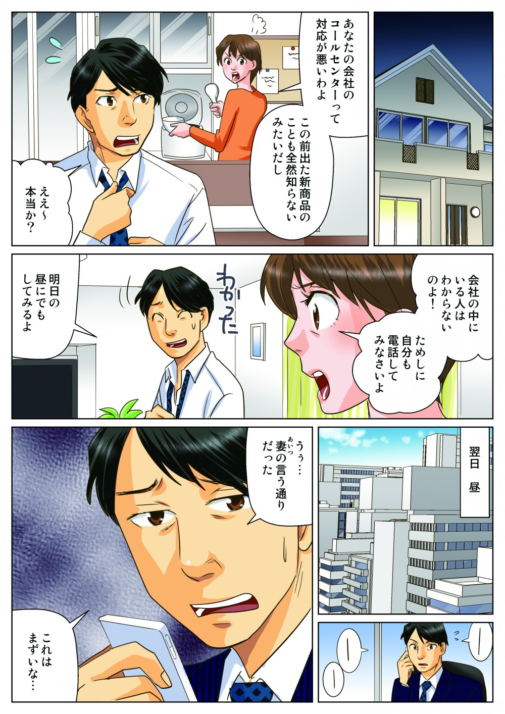 あなたの会社のコールセンターって対応が悪いわよ。この前出た新商品のことも全然しらないみたいだし。ええ～。本当か？会社の中にいる人はわからないのよ！ためしに自分も電話してみなさいよ。