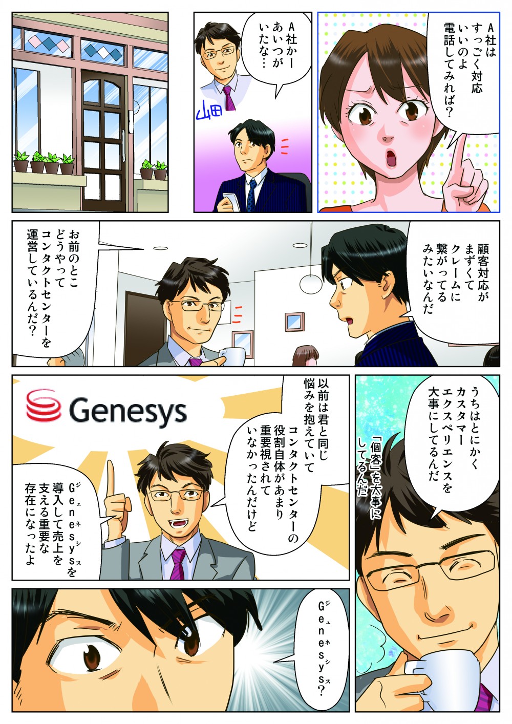 A社はすっごく対応いいのよ。電話してみれば？A社かー。あいつがいたな・・。顧客対応がまずくてクレームに繋がってるみたいなんだ。