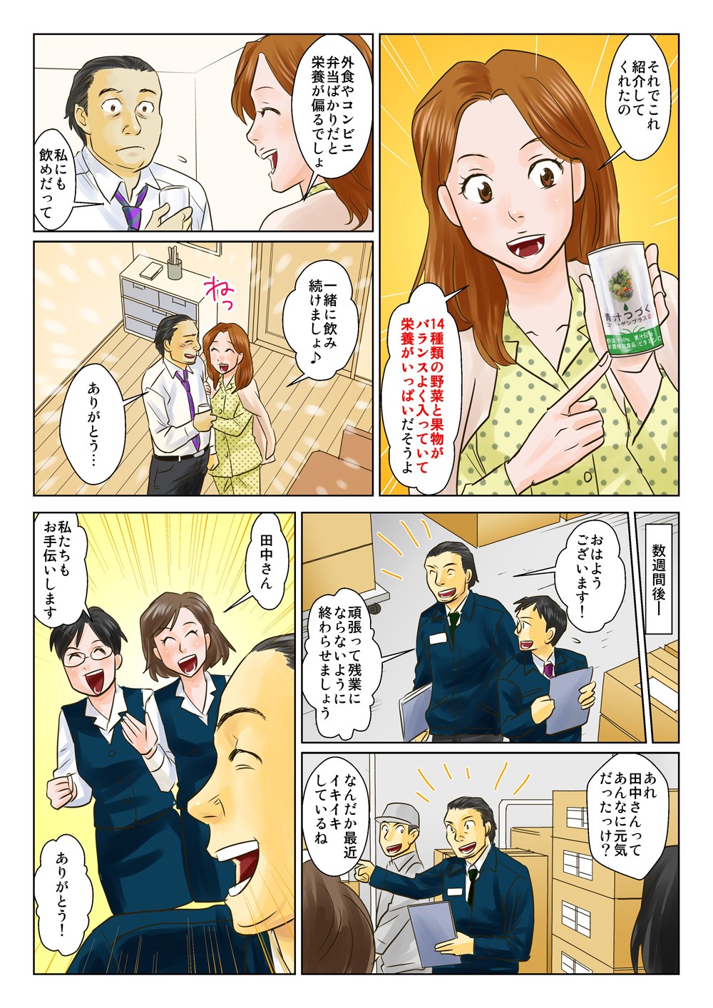 「14種類の野菜と果物がバランスよく入っていて栄養がいっぱいだそうよ！」数週間後、元気にイキイキ仕事ができるようになった！