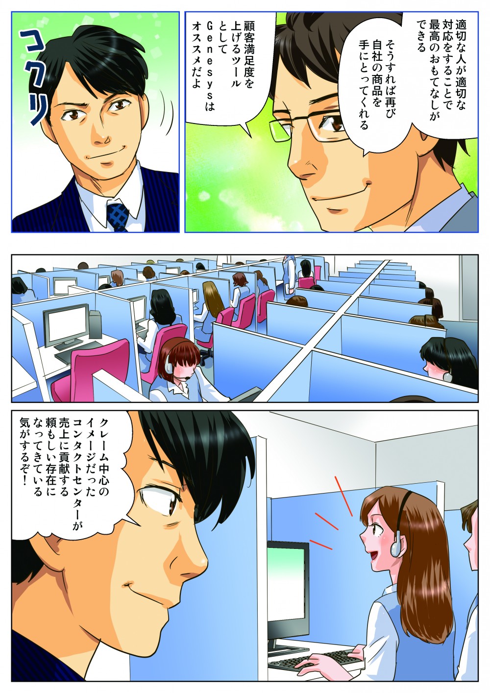 適切な人が適切な対応をすることで最高のおもてなしができる。そうすれば再び自社の商品を手にとってくれる。顧客満足度を上げるツールとしてGensysはオススメだよ。