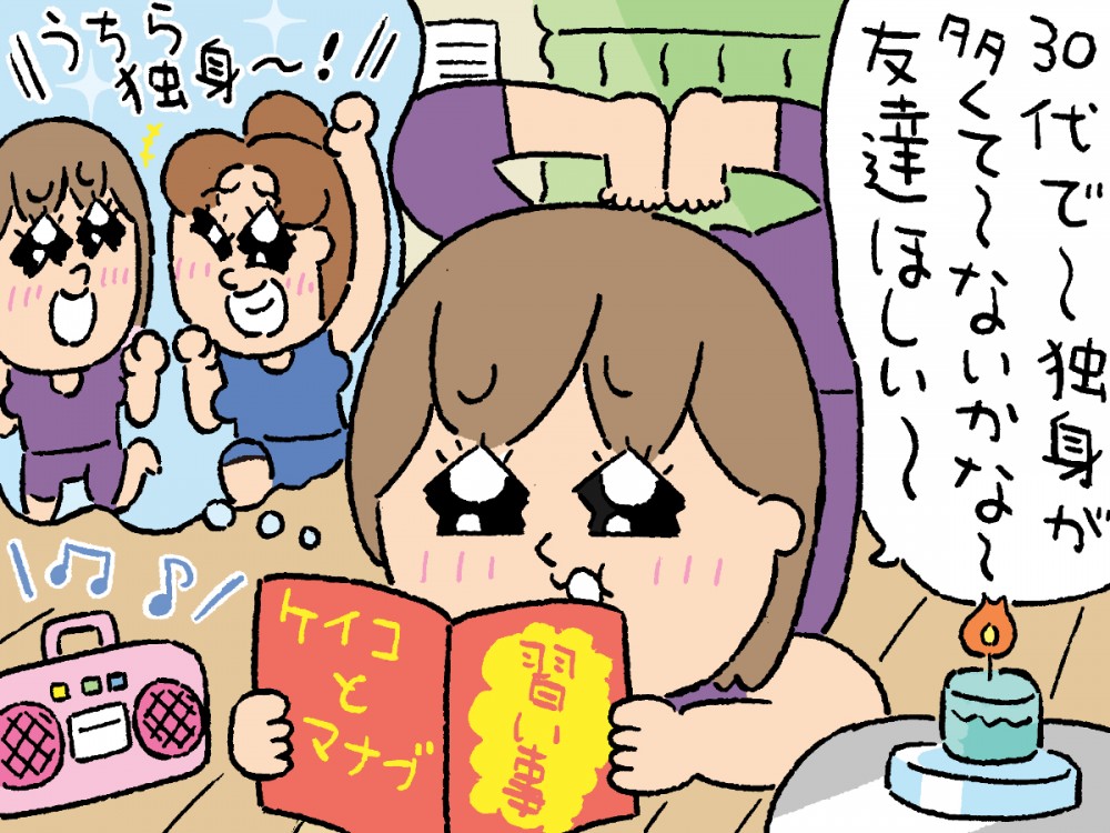 30代で～独身が多くて～ないかな～友達ほしい～