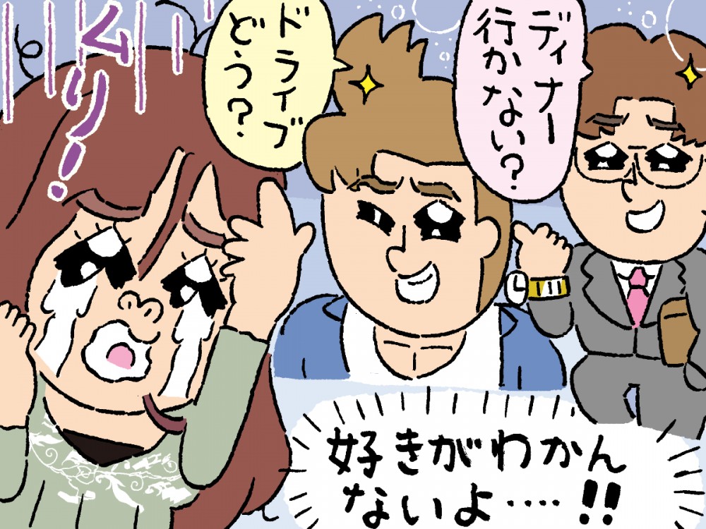 ディナー行かない？ドライブどう？好きがわかんないよ！