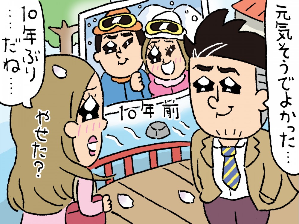 10年ぶりだね。元気そうで良かった。