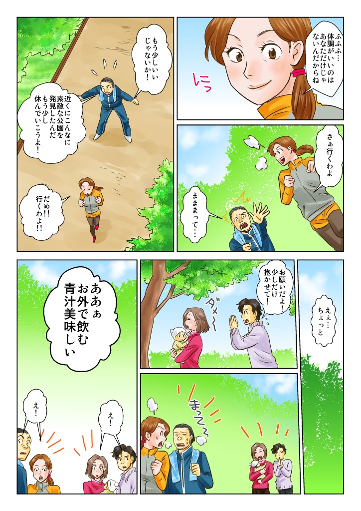 ふふふ…体調がいいのはあなただけじゃないんだからね。さぁ行くわよ。まままって…。もう少しいいじゃないか！近くにこんなに素敵な公園を発見したんだ。もう少し休んでいこうよ！だめ！！行くわよ！！ああぁお外で飲む青汁美味しい。え！
