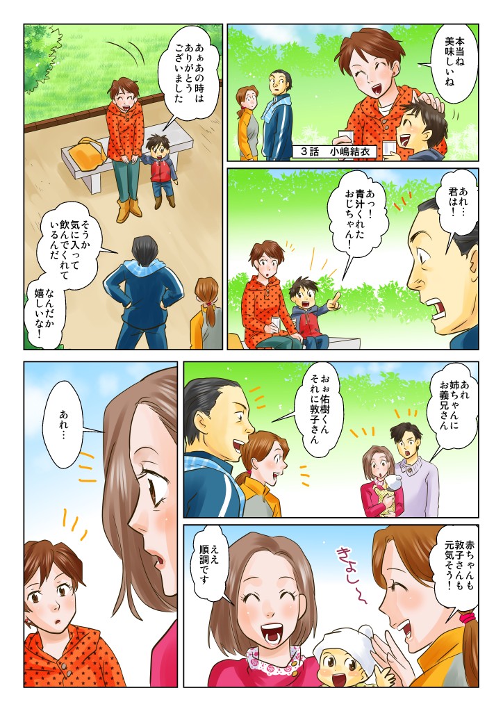本当ね美味しいね。あれ…君は！あっ！青汁くれたおじちゃん！あぁあの時はありがとうございました。そうか気に入って飲んでくれているんだ。なんだか嬉しいな！赤ちゃんも敦子さんも元気そう！ええ順調です。あれ…
