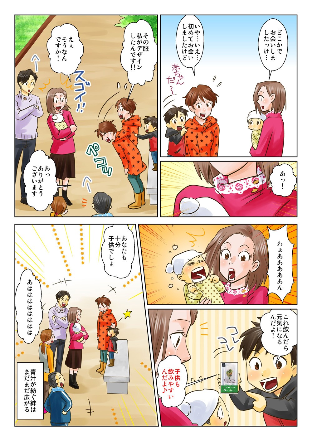 どこかでお会いしましたっけ…いや…いえ…初めてお会いしましたけど。あっ！その服私がデザインしたんです！！えぇそうなんですか！あっありがとうございます。わぁああああああああん。これ飲んだら元気になるんだよ！子供も飲みやすいんだよ♪あなたも十分子供でしょ。あははははははは。