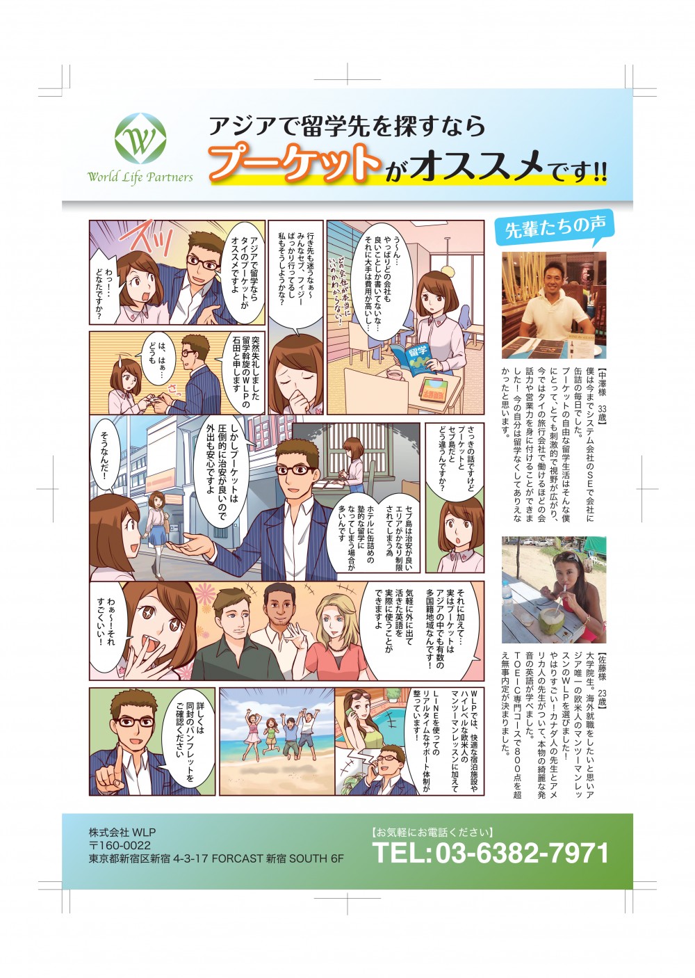 アジアで留学先を探すならプーケットがオススメです！！
う～んやっぱりどの会社もいいことしか書いてないな大手は費用が高いし・・・
行先も迷うなぁ～みんなセブ、フィジーばっかり行ってるし私もそうしようかな
アジアで留学ならタイのプーケットがオススメですよ
わ！
どなたですか？
突然失礼しました
海外留学斡旋のWLPの石田と申します
は、はぁ・・・どうも
あの・・・なぜプーケットの留学がオススメなの？
それはですね・・・
実はプーケットには様々な国の人が住んでいるのです！
色々な国の発音の英語に直に触れられるので超実践的な国際的な英語が修得できるんです！へぇ～！そうなんだ！
その上プーケットやセブ島やフィジーよりも圧倒的に治安が良く自由に外に出られるから楽しさも倍増です！
その時こそ活きた英語を使おう
すごくキレイだし気軽に英語も試せるなんて！
プーケット留学・・・いいかも！
WLPでは快適な宿泊施設やハイレベルな欧米人のマンツーマンに加えて
LINEを使ってのリアルタイムなサポート体制が整っています！
詳しくは同封のパンフレットをご確認下さい