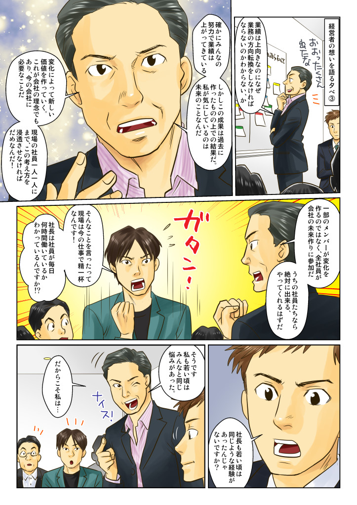 社員が意見を言い始める。一部のメンバーが変化を作るのではなく、全社員が会社の未来づくりに参加したいと言う社長。しかし、社員は悩みをぶつける。