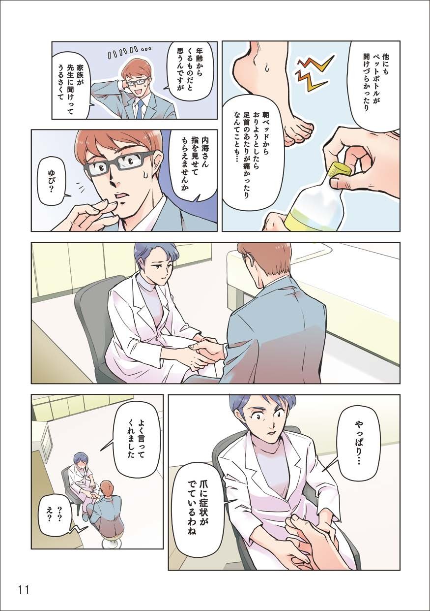 他にもペットボトルが開けづらかったり、朝ベッドからおりようとしたら足首のあたりが痛かったりなんてことも…年齢からくるものだと思うんですkが、家族が先生に聞けってうるさくて。やっぱり、爪に症状が出てるわね。よく言ってくれました。