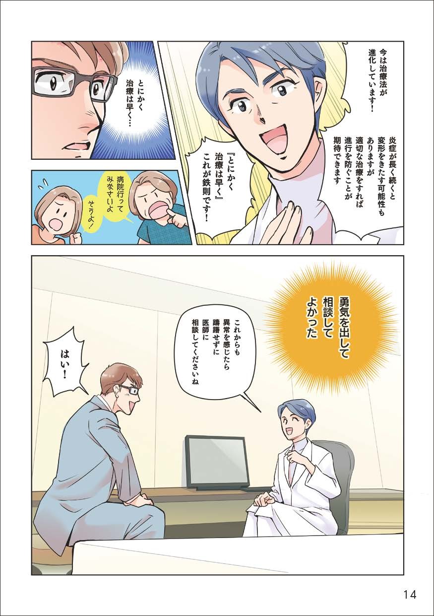 今は治療法が進化しています！炎症が長く続くと変形をきたす可能性もありますが、適切な治療をすれば進行を防ぐことができます。「とにかく治療は早く」これが鉄則です！勇気を出して相談してよかった。