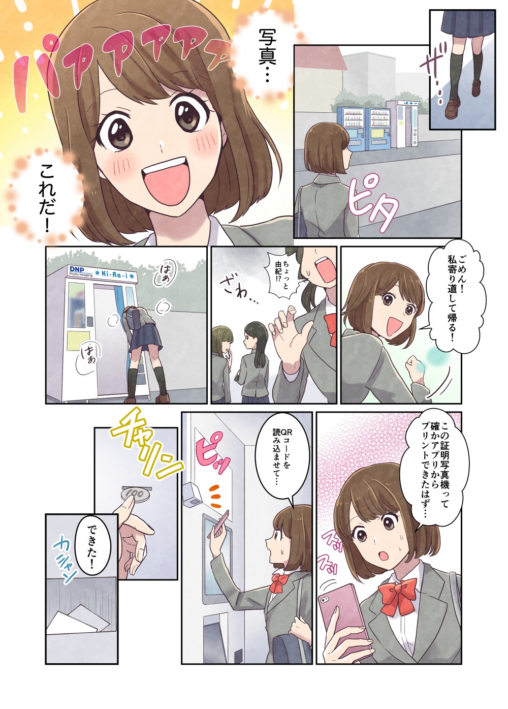 そこにDNPの照明写真機を見つける。主人公は走って証明写真機の前に行き、写真を探す。
