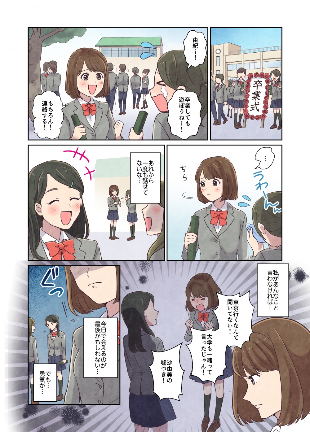 卒業式。親友と喧嘩してしまった主人公は友人と何とか和解できないかとかんがえる。後悔をする主人公。