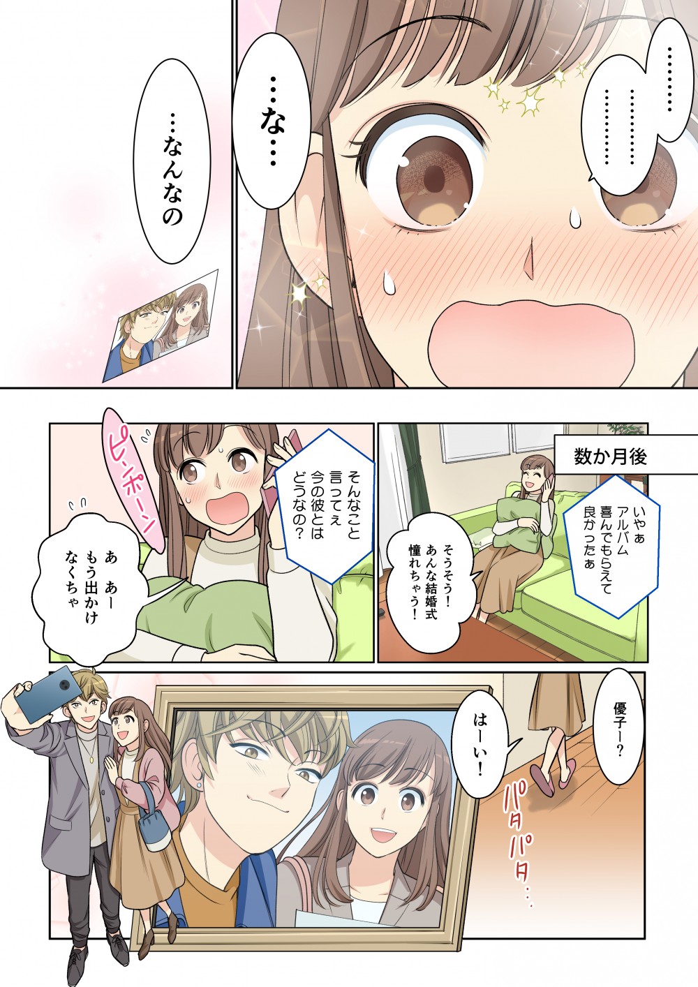 主人公はドキドキしてしまう。後日。無事結婚式は終了した。主人公は電話をするが来客が。主人公は男性と付き合っていた。