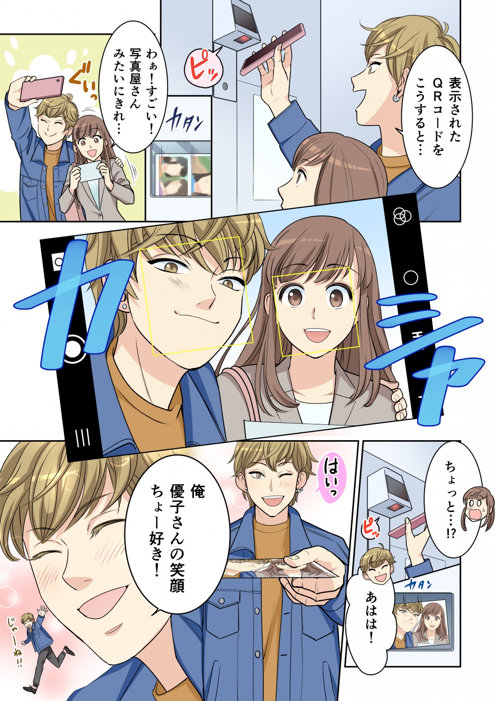 簡単にプリントができたことに主人公は大喜び。その時、男性は女性の肩をつかみ自撮り。告白。