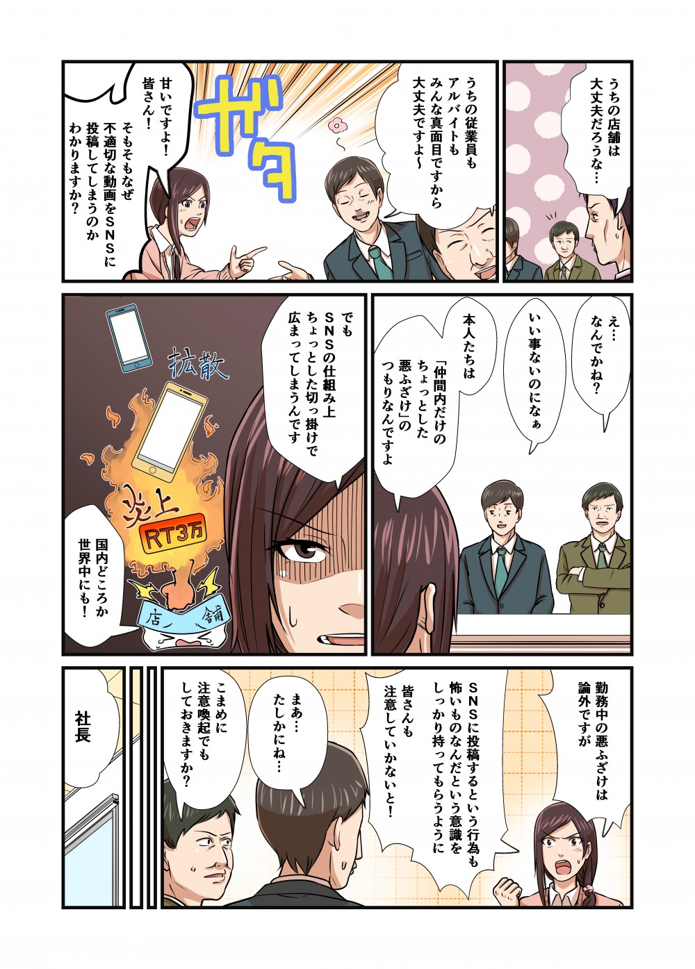 SNSに投稿するという行為も怖いものなんだという意識をしっかり持ってもらううように皆さんも注意していかないと！