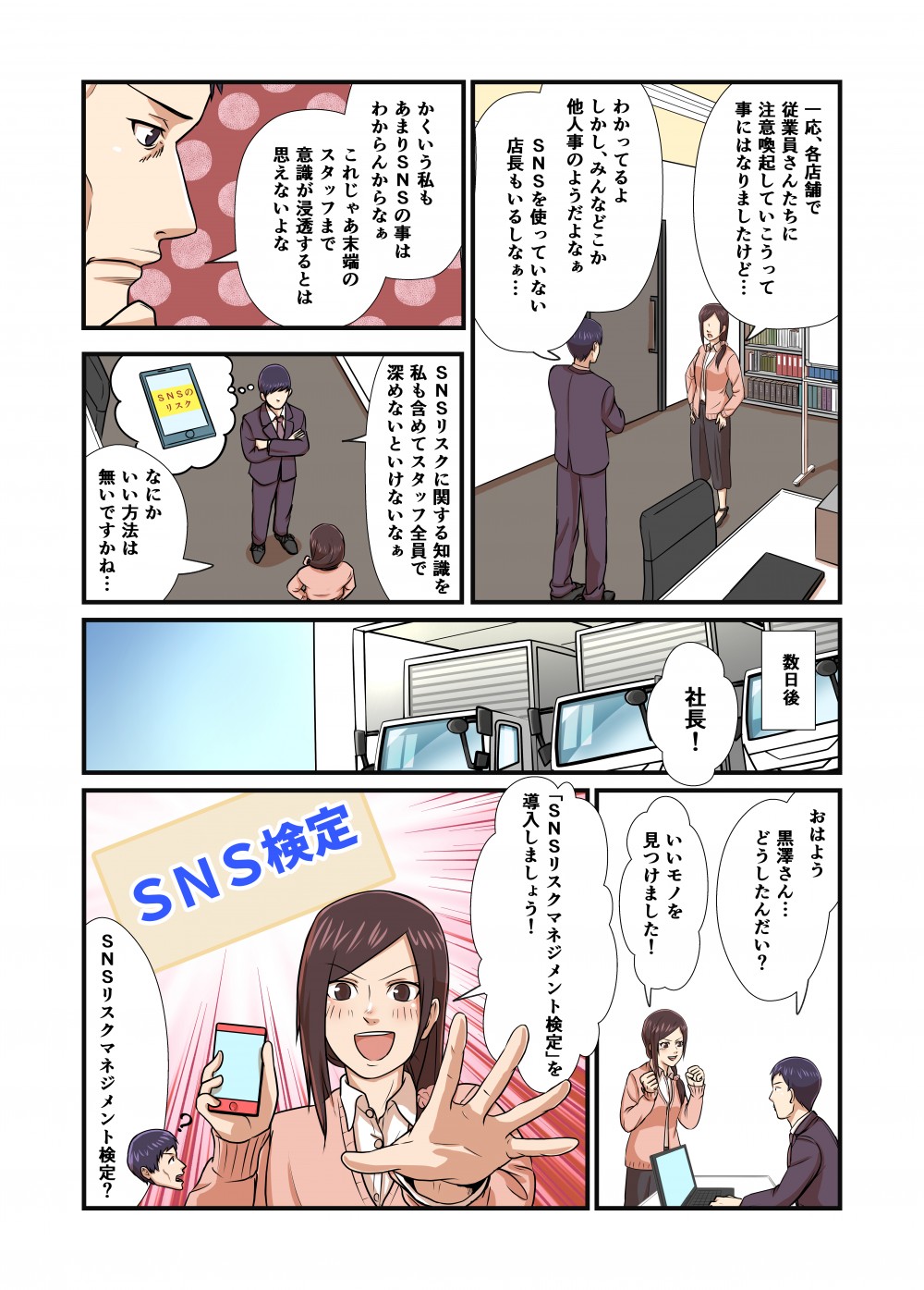 SNSリスクマネジメント検定