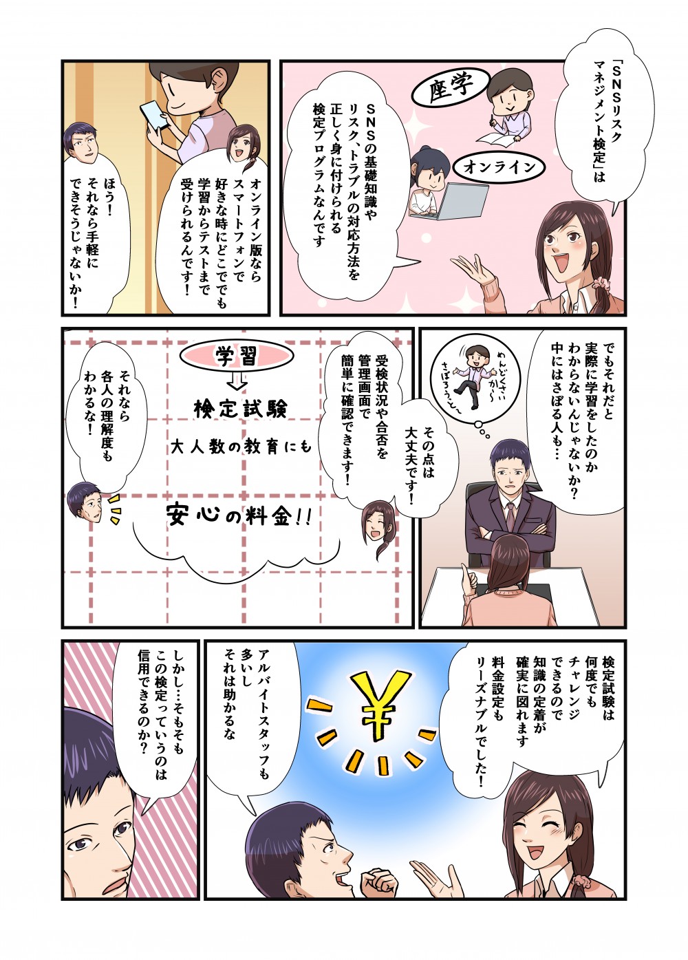 SNSリスクマネジメント検定はSNS基準知識やリスク、トラブルの対応方法を正しく身に付けられる検定プログラム好きな時にどこでも学習からテストまで受けられる管理画面で簡単に確認料金設定もリーズナブル